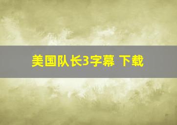 美国队长3字幕 下载